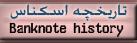 تاریخچه اسکناس اسکناسهای جهان 10000ریالی 500تومانی قدیمی پول ایرانی ایران eskenas eskenasiran iranian bankenote ghadimi