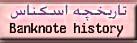 تاریخچه-اسکناس-اسکناسهای-جهان-10000ریالی-500تومانی-قدیمی-پول-ایرانی-ایران-eskenas-eskenasiran-iranian-bankenote-ghadimi